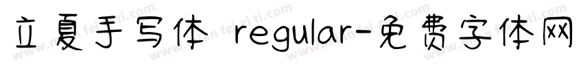 立夏手写体 regular字体转换